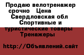 Продаю велотренажер срочно › Цена ­ 2 500 - Свердловская обл. Спортивные и туристические товары » Тренажеры   